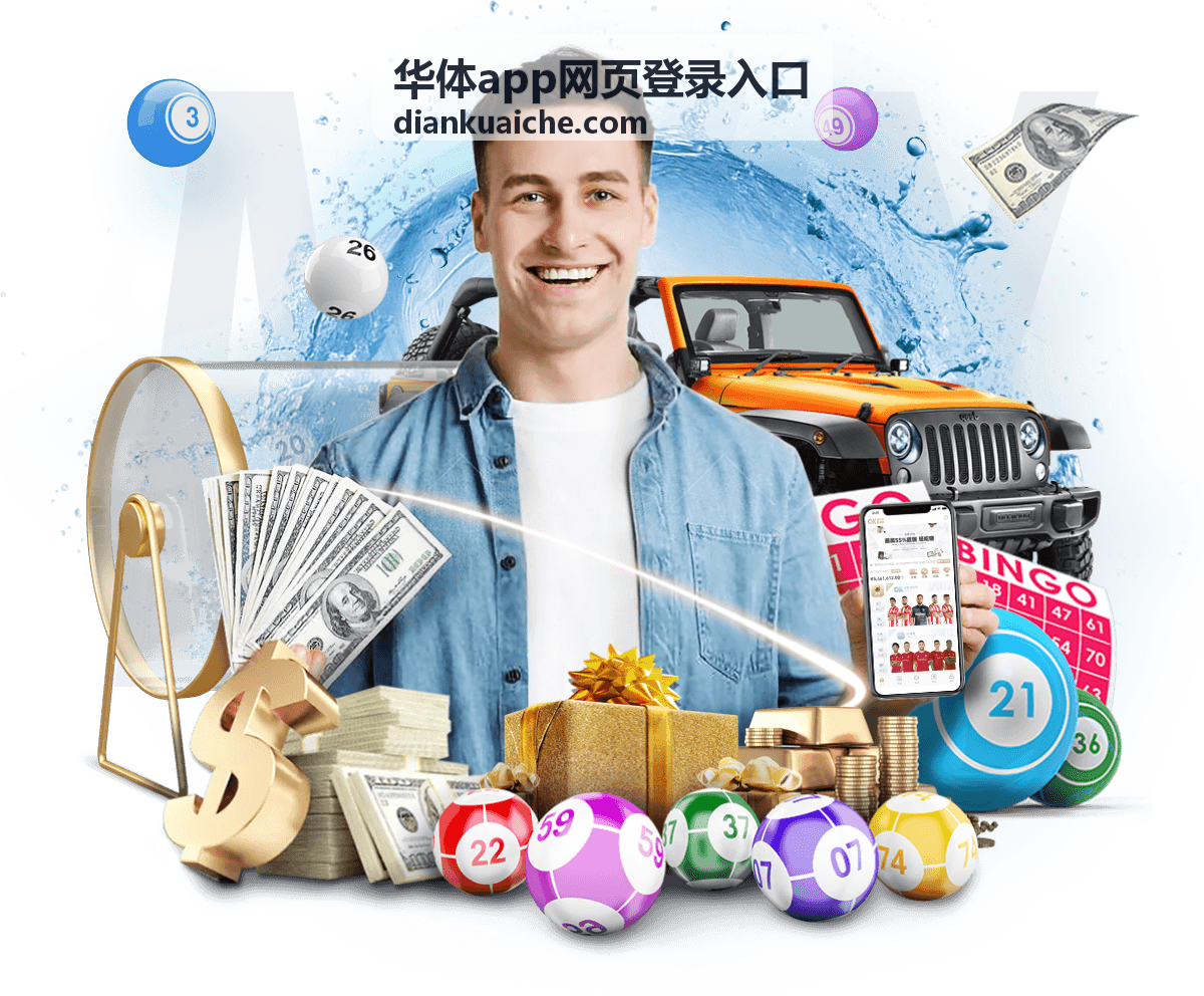 华体app网页登录入口在电脑浏览器上的登录界面示意