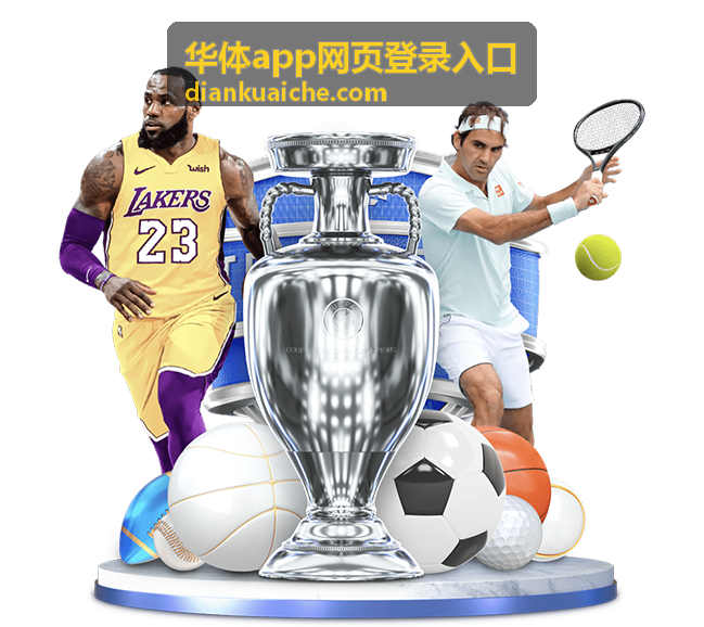 华体app网页登录入口网页版扫码访问图