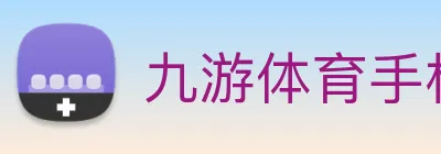 九游体育手机官网入口 Logo